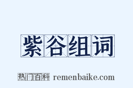 紫谷组词是什么意思的图片